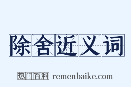 除舍近义词是什么意思的图片